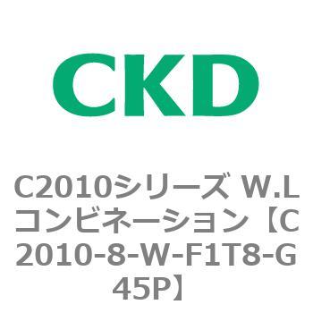 C2010シリーズ W.Lコンビネーション CKD