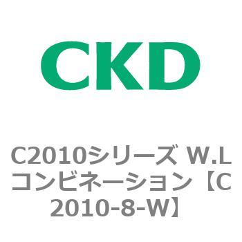 C2010シリーズ W.Lコンビネーション CKD