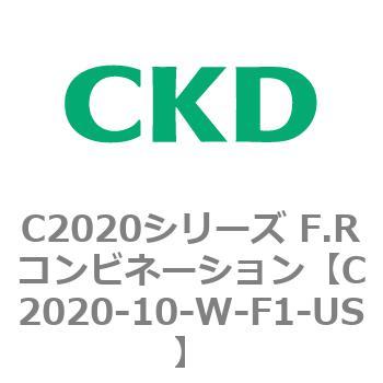 C2020-10-W-F1-US C2020シリーズ F.Rコンビネーション 1個 CKD 【通販