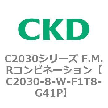 C2030シリーズ F.M.Rコンビネーション CKD FRLユニット 【通販モノタロウ】