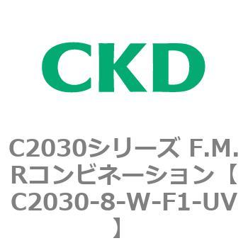 C2030シリーズ F.M.Rコンビネーション CKD