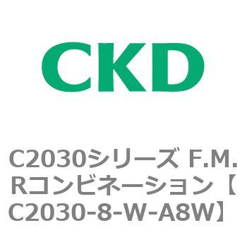 C2030シリーズ F.M.Rコンビネーション CKD