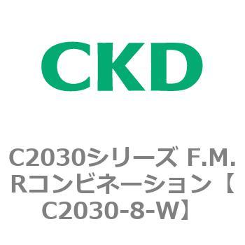 C2030シリーズ F.M.Rコンビネーション CKD