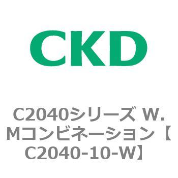 C2040シリーズ W.Mコンビネーション CKD