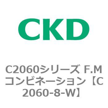 C2060シリーズ F.Mコンビネーション CKD