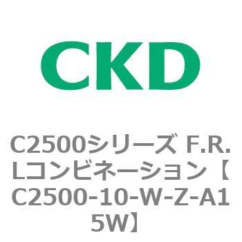 C2500-10-W-Z-A15W C2500シリーズ F.R.Lコンビネーション 1個 CKD