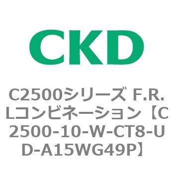 C2500シリーズ F.R.Lコンビネーション CKD