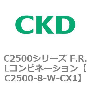 C2500-8-W-CX1 C2500シリーズ F.R.Lコンビネーション 1個 CKD 【通販