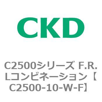C2500シリーズ F.R.Lコンビネーション CKD