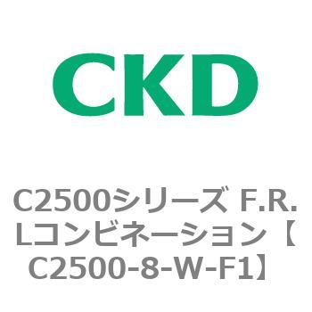 C2500-8-W-F1 C2500シリーズ F.R.Lコンビネーション 1個 CKD 【通販