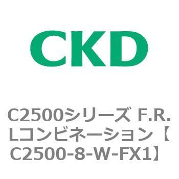 C2500-8-W-FX1 C2500シリーズ F.R.Lコンビネーション 1個 CKD 【通販