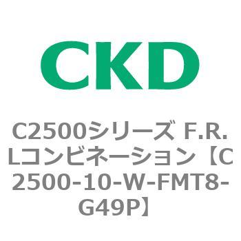 C2500シリーズ F.R.Lコンビネーション CKD