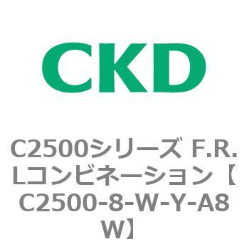 C2500シリーズ F.R.Lコンビネーション CKD