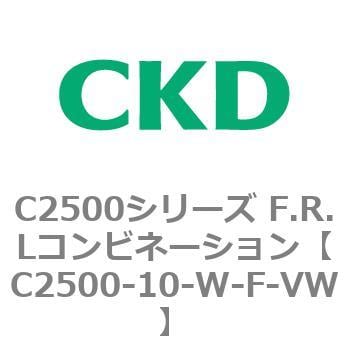 C2500-10-W-F-VW C2500シリーズ F.R.Lコンビネーション 1個 CKD 【通販