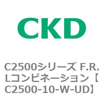 C2500シリーズ F.R.Lコンビネーション CKD
