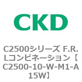 C2500シリーズ F.R.Lコンビネーション CKD