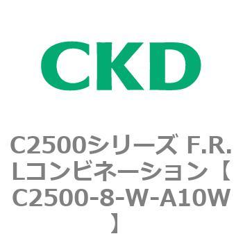 C2500シリーズ F.R.Lコンビネーション CKD