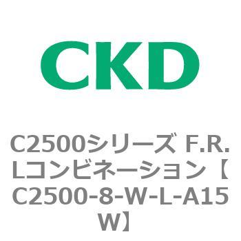 C2500シリーズ F.R.Lコンビネーション CKD
