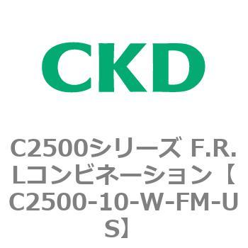 C2500シリーズ F.R.Lコンビネーション CKD