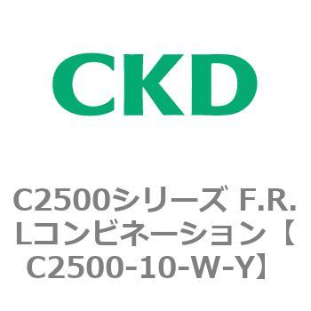 C2500シリーズ F.R.Lコンビネーション CKD