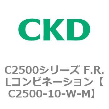 C2500シリーズ F.R.Lコンビネーション CKD