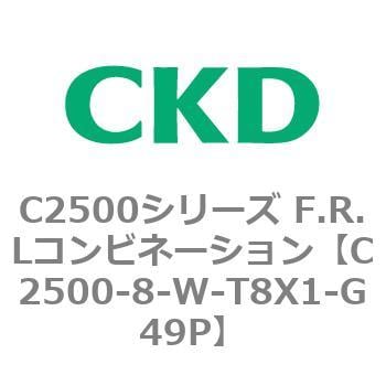 CKD F.R.Lコンビネーション C2500-8-W-