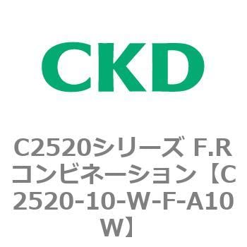 C2520-10-W-F-A10W C2520シリーズ F.Rコンビネーション 1個 CKD 【通販