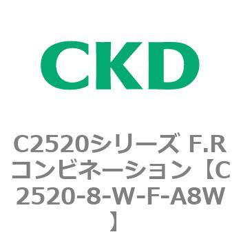 C2520-8-W-F-A8W C2520シリーズ F.Rコンビネーション 1個 CKD 【通販
