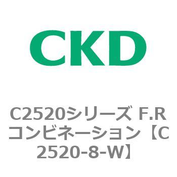 C2520シリーズ F.Rコンビネーション CKD
