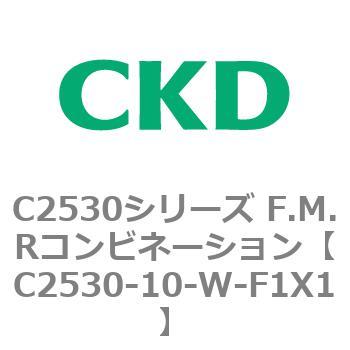 C2530シリーズ F.M.Rコンビネーション CKD