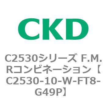 CKD Ｆ．Ｍ．Ｒコンビネーション 白色シリーズ C2530-10-W-T8-G49P-