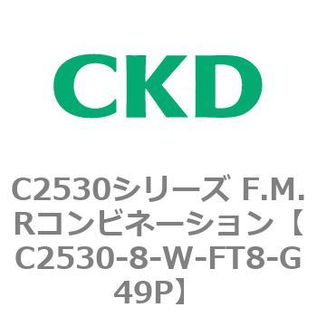 C2530シリーズ F.M.Rコンビネーション CKD