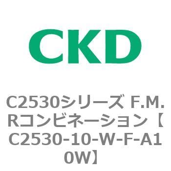 C2530-10-W-F-A10W C2530シリーズ F.M.Rコンビネーション 1個 CKD