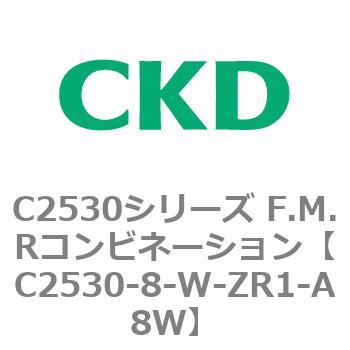 C2530-8-W-ZR1-A8W C2530シリーズ F.M.Rコンビネーション 1個 CKD