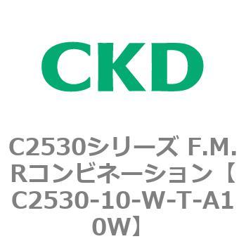 C2530シリーズ F.M.Rコンビネーション CKD