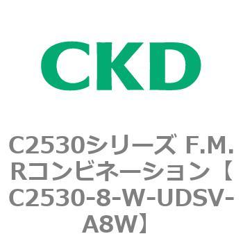C2530シリーズ F.M.Rコンビネーション CKD