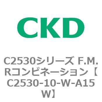 C2530シリーズ F.M.Rコンビネーション CKD