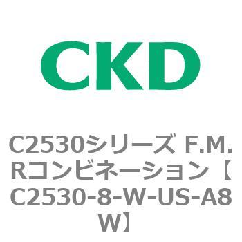 C2530シリーズ F.M.Rコンビネーション CKD