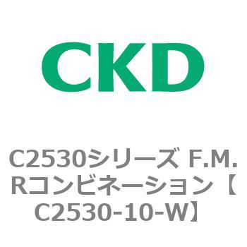 C2530シリーズ F.M.Rコンビネーション CKD