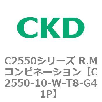 C2550シリーズ R.Mコンビネーション CKD FRLユニット 【通販モノタロウ】