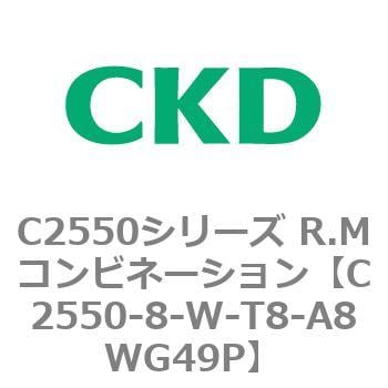 C2550シリーズ R.Mコンビネーション CKD FRLユニット 【通販モノタロウ】