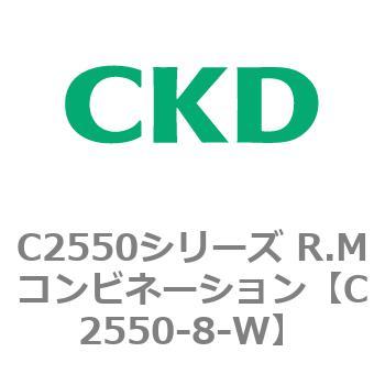 C2550-8-W C2550シリーズ R.Mコンビネーション 1個 CKD 【通販サイト