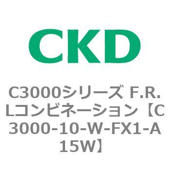 C3000-10-W-FX1-A15W C3000シリーズ F.R.Lコンビネーション 1個 CKD