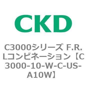 C3000-10-W-C-US-A10W C3000シリーズ F.R.Lコンビネーション 1個 CKD