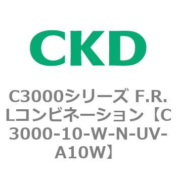 C3000-10-W-N-UV-A10W C3000シリーズ F.R.Lコンビネーション 1個 CKD