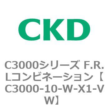 C3000-10-W-X1-VW C3000シリーズ F.R.Lコンビネーション 1個 CKD