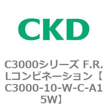 C3000-10-W-C-A15W C3000シリーズ F.R.Lコンビネーション 1個 CKD