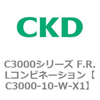 C3000-10-W-X1 C3000シリーズ F.R.Lコンビネーション 1個 CKD 【通販