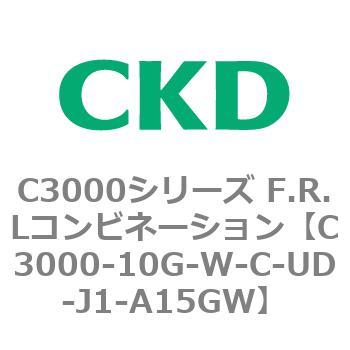 C3000-10G-W-C-UD-J1-A15GW C3000シリーズ F.R.Lコンビネーション 1個