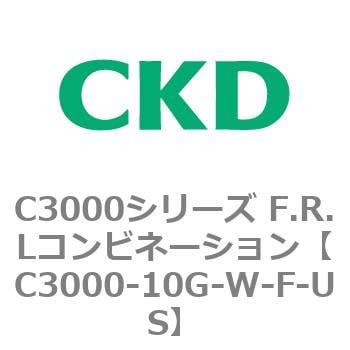 C3000-10G-W-F-US C3000シリーズ F.R.Lコンビネーション 1個 CKD